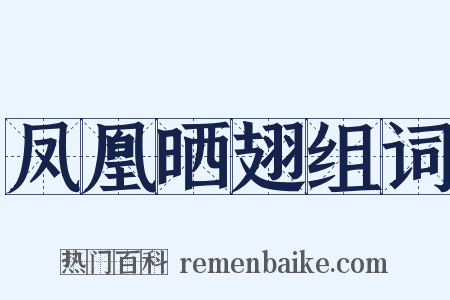 凤凰晒翅组词是什么意思的图片